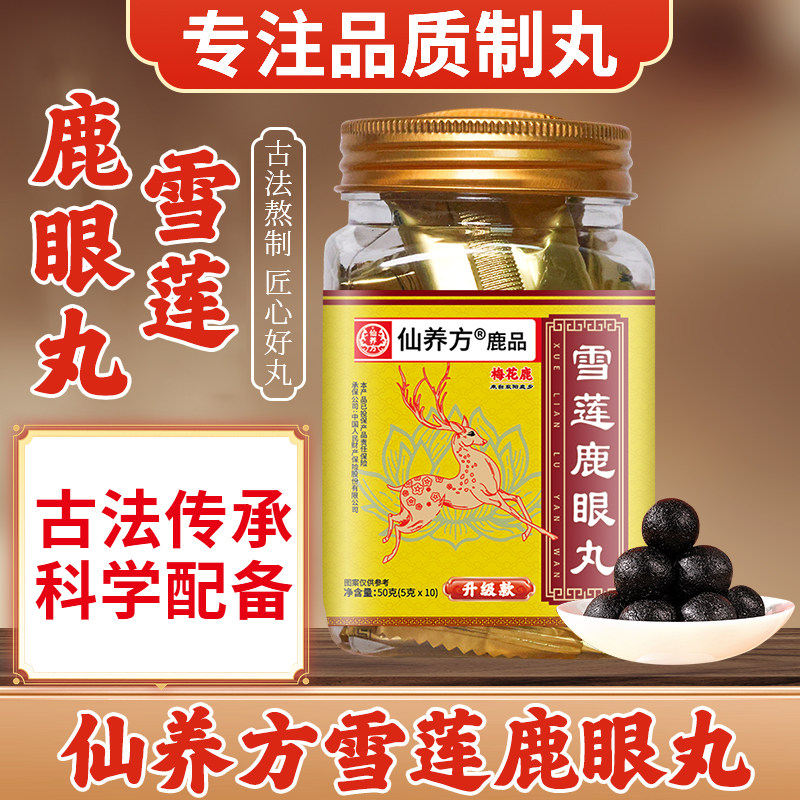 仙养方雪莲鹿眼丸温和滋补