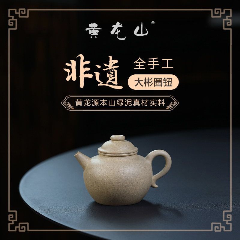 【黄龙山品牌】宜兴原矿紫砂壶全手邱振新本山绿大彬圈钮170c左右