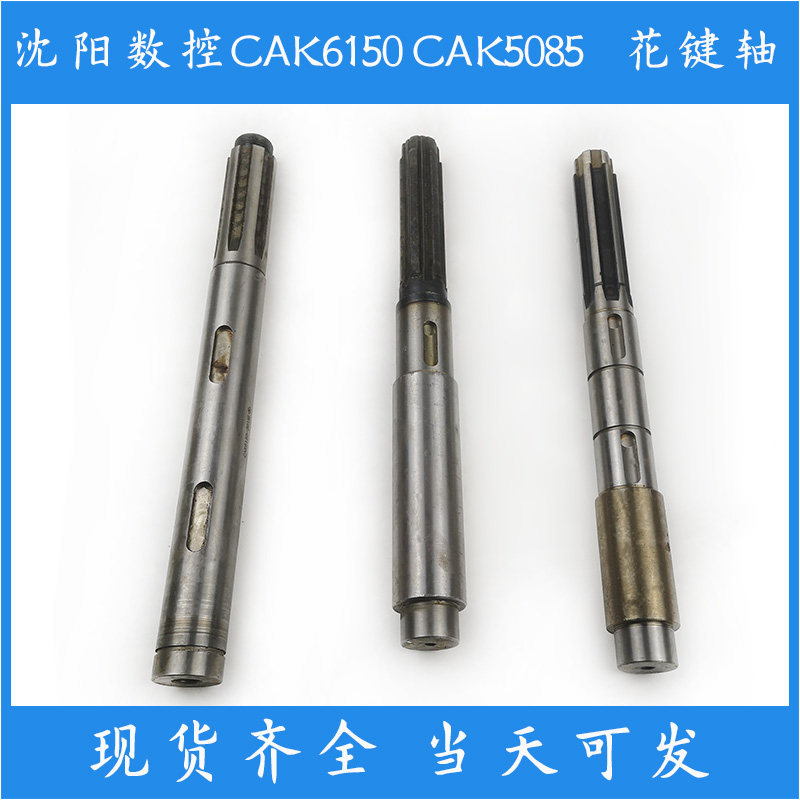 沈阳数控机床CAK6150车床配件CAK5085花键轴50135皮带轮轴2018 22