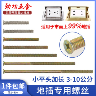 加长地插螺丝专用镀锌小平头M4地板插座开关钉3/4/5公分6/8/10cm