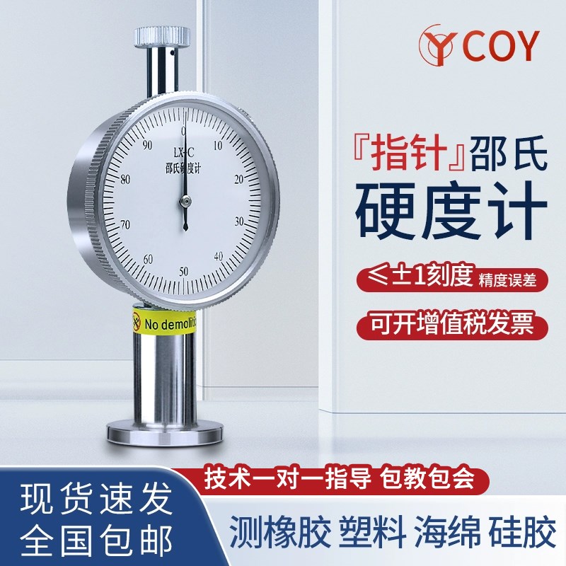 COY邵氏硬度计指针式硬度测量仪泡沫塑料橡胶硅胶海绵检测LX-A1