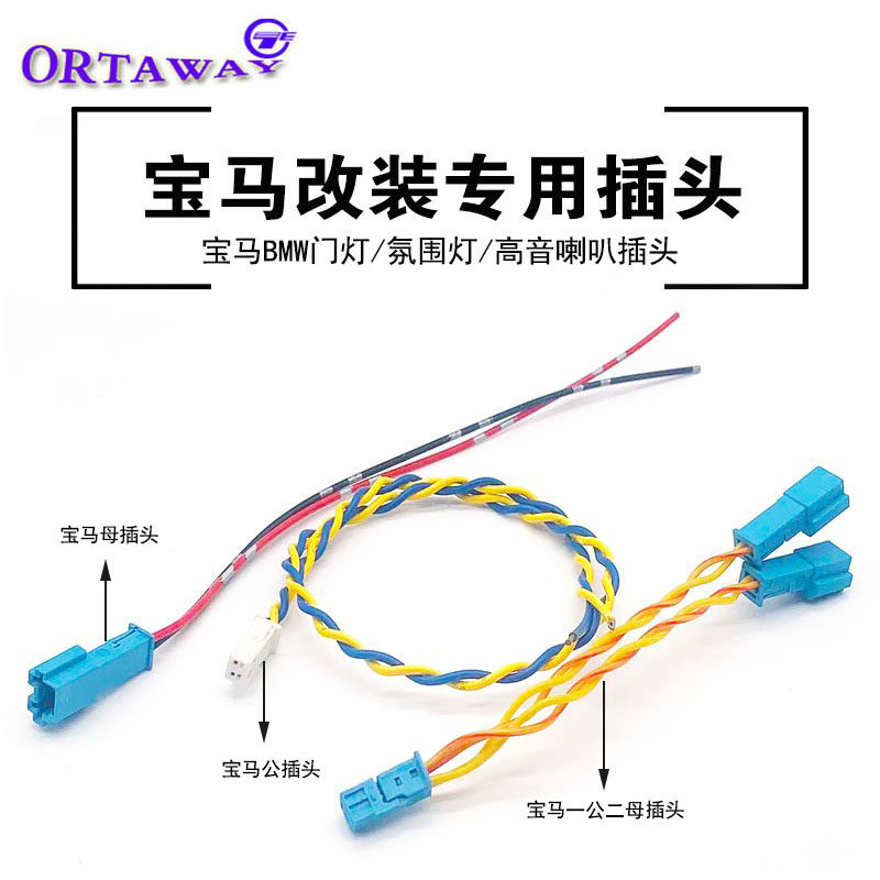 汽车音响宝马车门高音仪表台中置喇叭氛围灯哈曼卡顿线束插接头