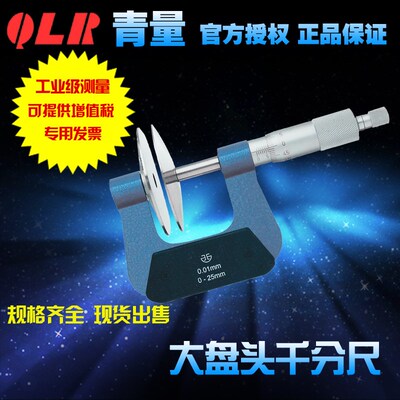 西北青量直进式大盘头千分尺/测纸厚台阶测量工具0-25-50mm0.01