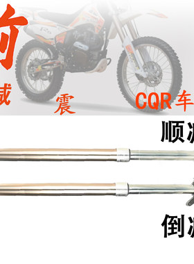 CQR150高赛250迈雅斯终结者M2越野摩托车前减震前避震倒置 顺减震
