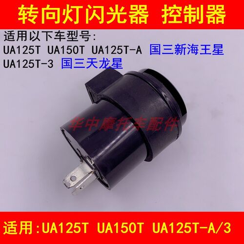 适配铃木新海王星UA125T-A/3天龙星踏板摩托车转向灯闪光器继电器