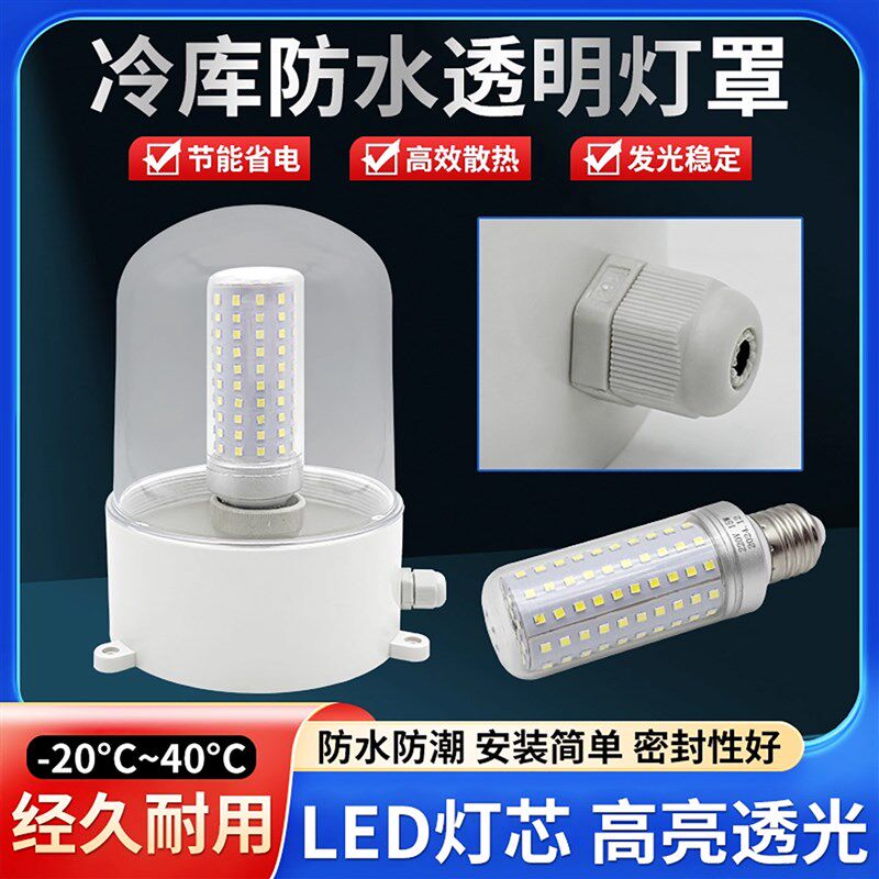 led冷库专用灯冰库耐低温灯防水防潮灯罩15W玉米灯船用照明灯220V