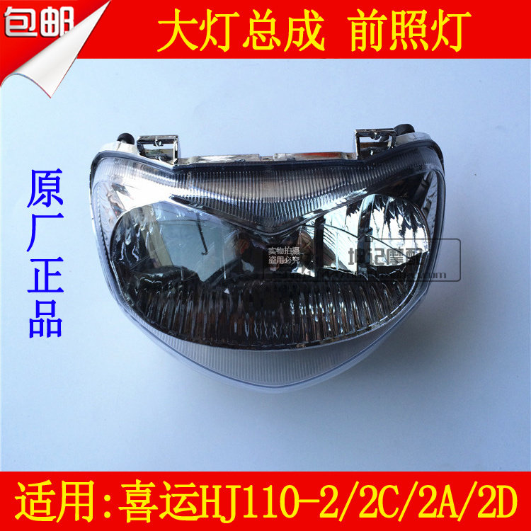 适用豪爵喜运HJ110-2/2C/2A/2D女装弯梁机车大灯总成前照灯车头灯