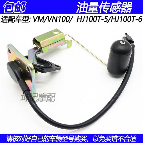 适用豪爵VN100/VM100/HJ100T-5/6踏板机车油浮子油量感测器油漂