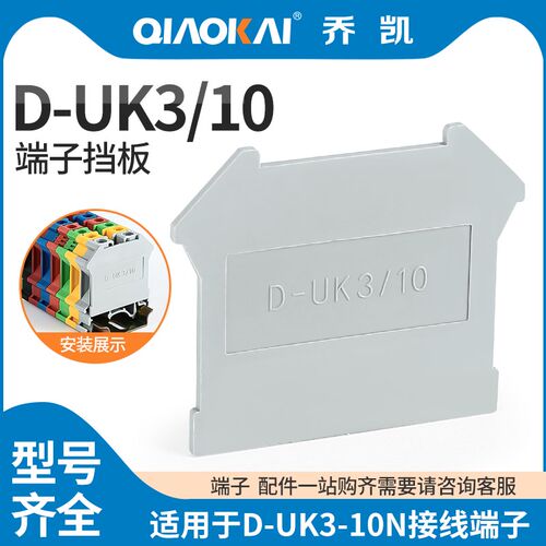 D-UK3/10接线端子隔板UK-3 5 6 10 16 25N隔离板侧档板终端挡板