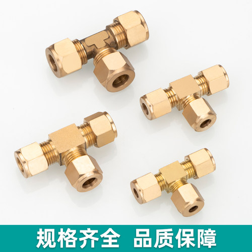 加厚黄铜卡套三通重型高压铜管卡套式三通接头加湿器船舶铜管接头