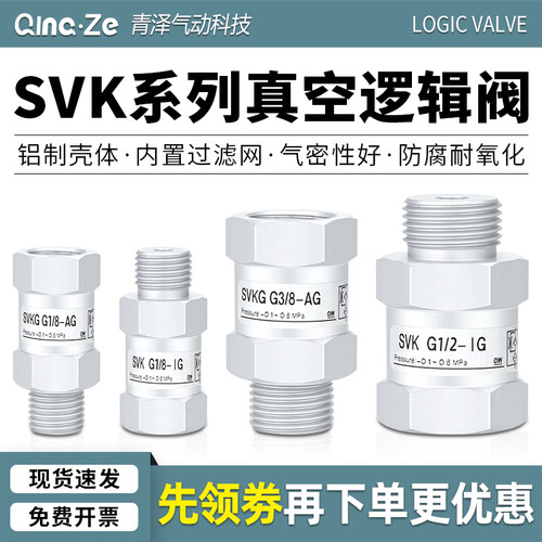 真空逻辑阀SVKG安全阀止回阀SVK-G1/8xG1/4/G3/8xG1/2-IG-AG吸盘