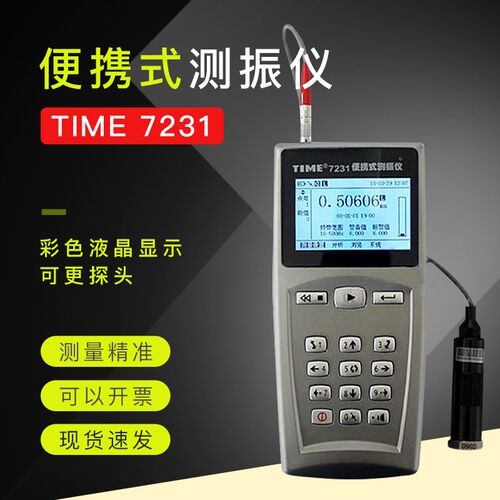 测振仪北京时代TIME7231/TIME7232多功能便携式测振仪