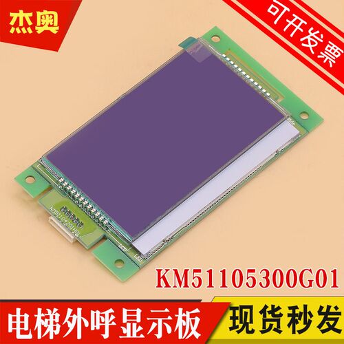 适用通力电梯外呼显示板KM51105300G01外招板蓝屏4.3寸液晶显示板