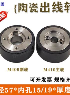 线切割配件慢走丝三凌机出线轮压线主副轴M410黑色陶瓷引线轮M409