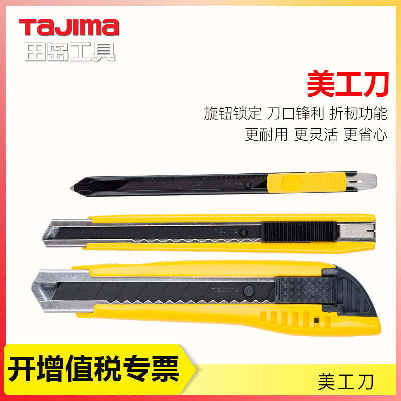 田岛美工刀 壁纸刀割板刀重型刀 9mm 18mm 22mm 25mm刀片  切纸刀