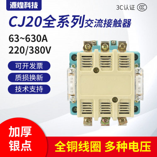 交流接触器CJ20-63 100 160 250 400 630 银触点单相220V三相380V