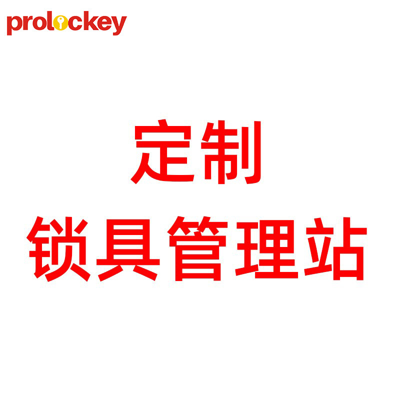 洛科定制安全锁具管理站便携式锁具存放箱集群箱子手提箱来图设计