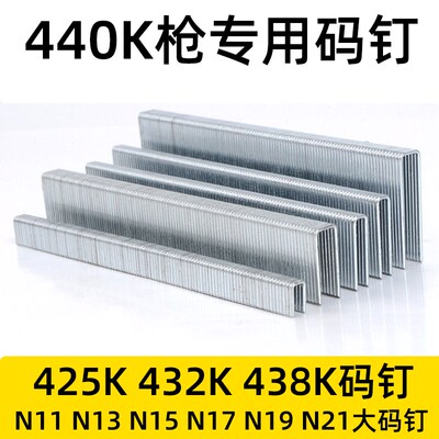 气动码钉440kU型钉超越425K432K438KN21大码钉沙发钉托盘家具钉