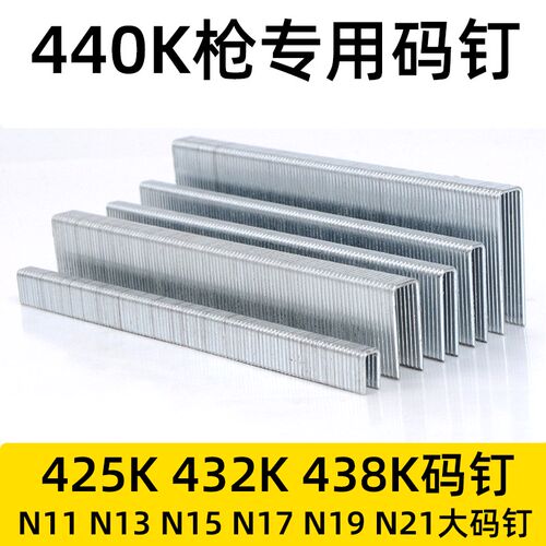 气动码钉440kU型钉超越425K432K438KN21大码钉沙发钉托盘家具钉