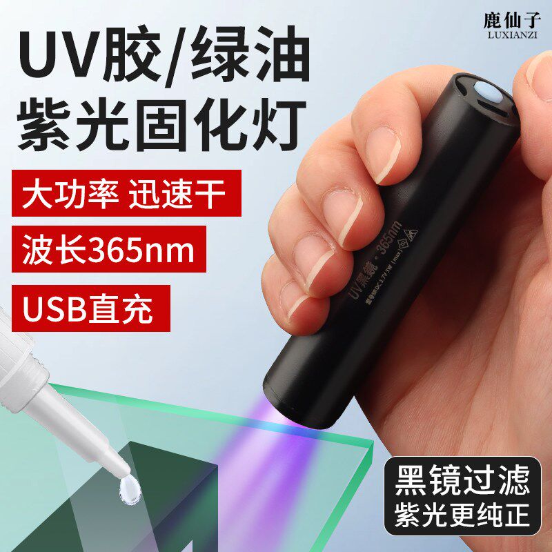 鹿仙子UV胶固化紫外线灯365nm紫光手电筒手机维修绿油烤灯无影胶
