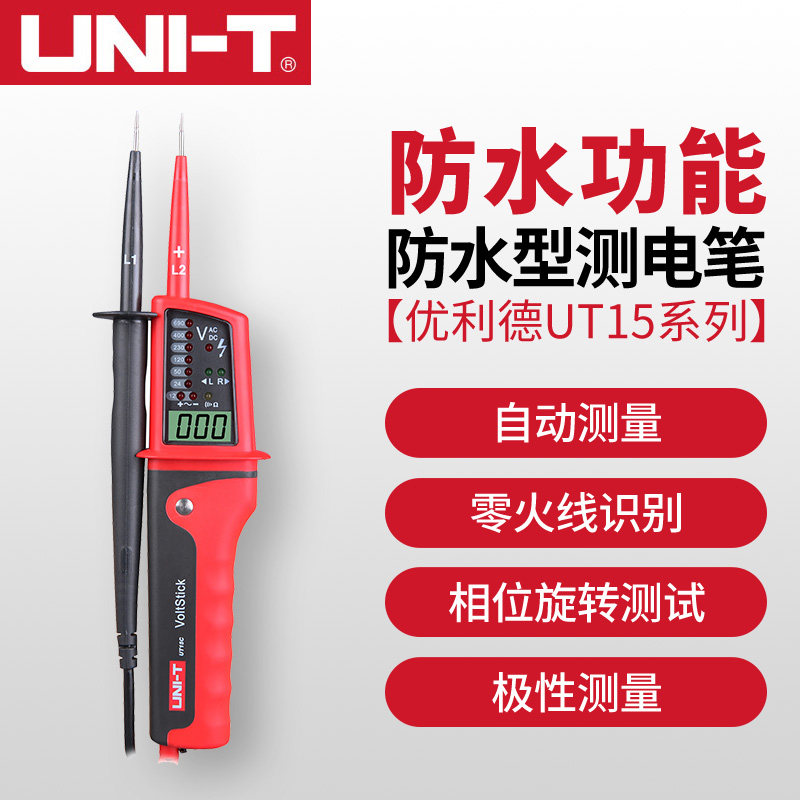 优利德三相交流电多功能测电笔UT15A/UT15B/UT15C防水型测电笔测