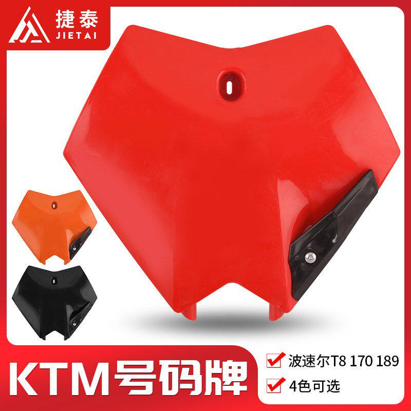 波速尔T8 170 189 KTM XTR越野摩托车外壳记号牌 号码牌前脸