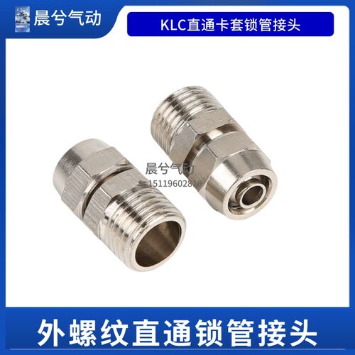 全铜镀镍快拧接头KLC6-01外螺纹直通气动接头气管卡套接头KLC8-02