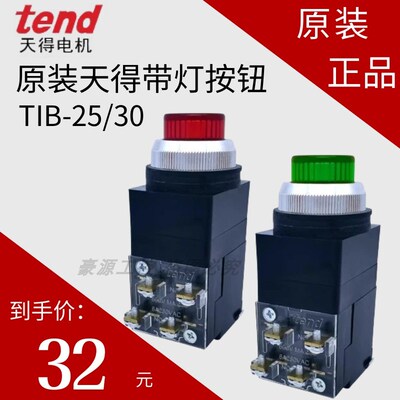 tend原装天得 带灯按钮开关 TIB-25mm30mm变压器24V 自复位TIB-30