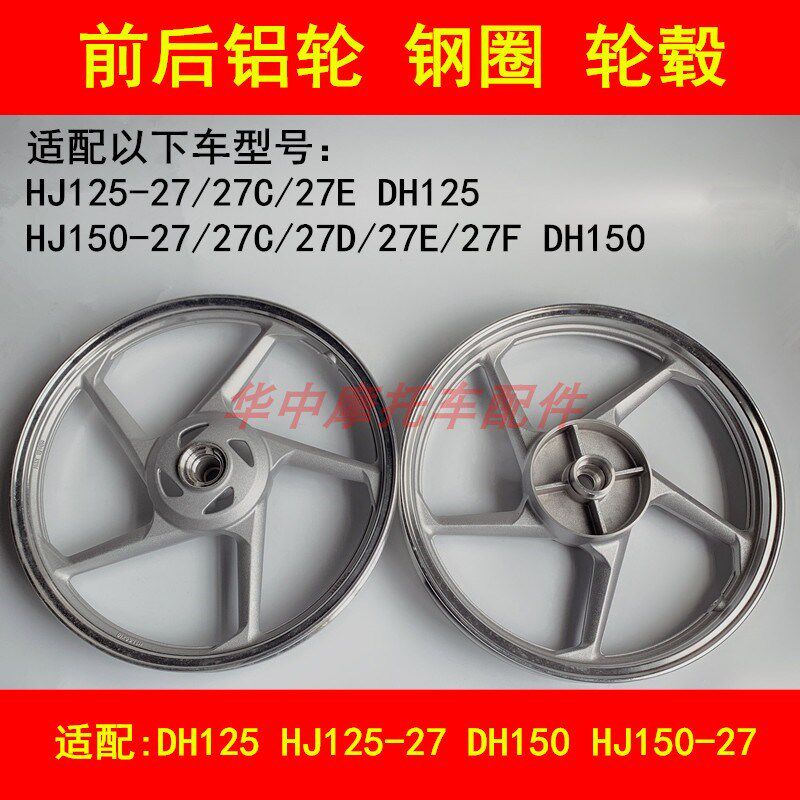 适配豪爵DH/HJ125-27/150-27/27C/D/E/F摩托车前钢圈后铝轮毂车圈