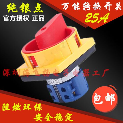 正品万能转换开关SH13 JCH13 LW26GS 电源切断负载开关25A 大面板