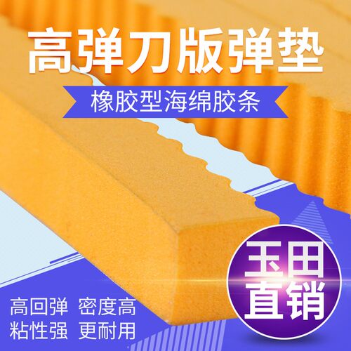 模切专用海棉条高弹刀版弹垫海绵胶条纸箱纸盒模切压痕印刷耗材