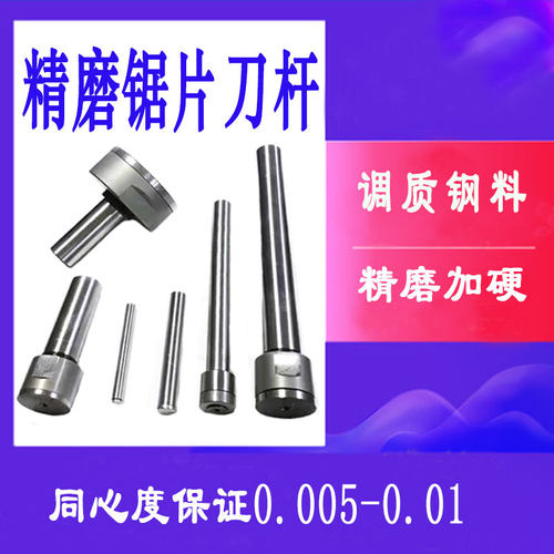 精磨锯片刀杆高硬度刀柄合金锯片刀杆锯片连接杆非标锯片刀杆定做
