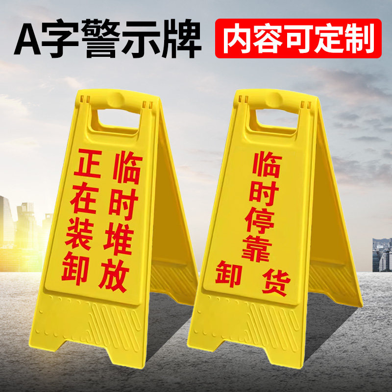 正在装卸临时堆放临时停靠卸货A字型警示牌禁止通行告示牌正在作