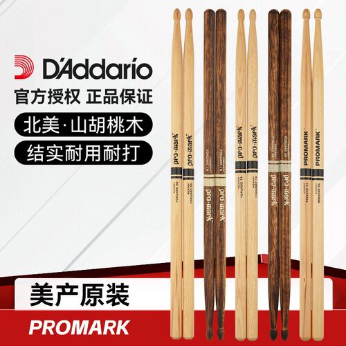 达达里奥ProMark鼓棒架子鼓专业鼓槌5A/7A/5B鼓锤实木打鼓棒一对