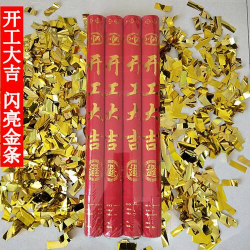 开业礼炮拉炮喷花筒开工大吉礼袍结婚金色礼炮婚庆彩泡手拧礼花炮