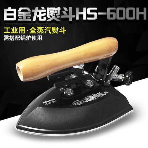 包邮  锅炉不锈钢蒸汽熨斗工业大烫服装厂干洗店白金龙全蒸汽烫斗