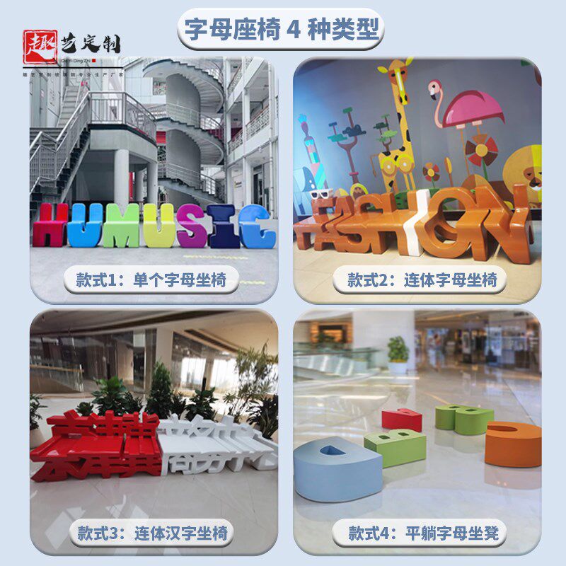 玻璃钢座椅英文字母组合商场幼儿园坐凳户外休息椅创意卡通休闲椅