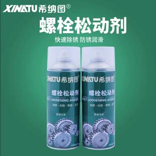 希纳图螺丝松动剂除锈剂450ml去污润滑防锈主播推荐厂家直发品质