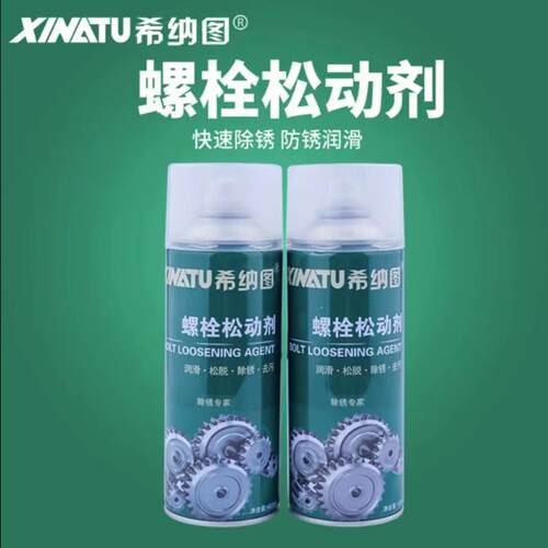希纳图螺丝松动剂除锈剂450ml去污润滑防锈主播推荐厂家直发品质