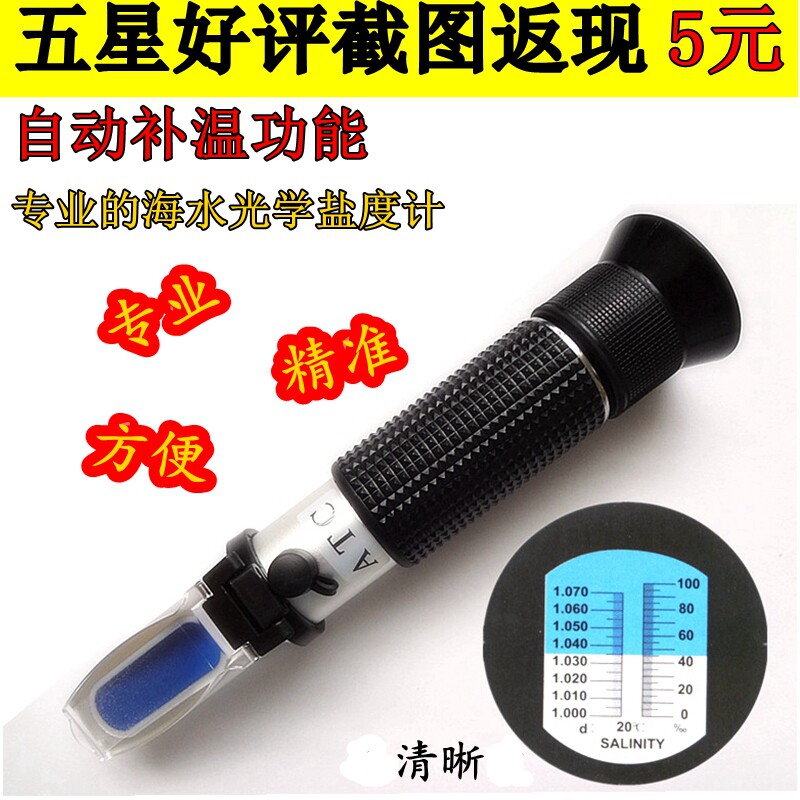 新款温补型光学 水族箱 鱼缸海水 比重计 盐度表 含校正液 咸度计