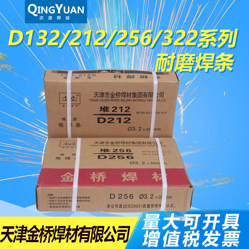 金桥耐磨堆焊焊条D132 D212 D256 D322特种耐损焊条