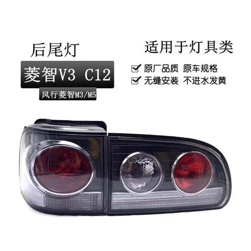东风风行菱智M3 M5 V3 后尾灯C12后尾灯组合刹车灯倒车灯左右尾灯