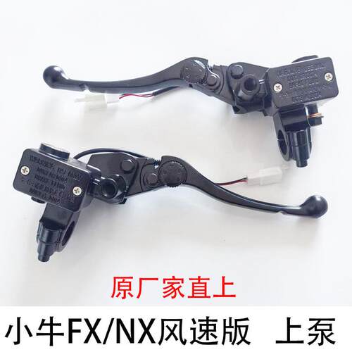 小牛风速上泵FX/FXT/NX风速版电动车碟刹上泵刹把手柄前后刹车泵