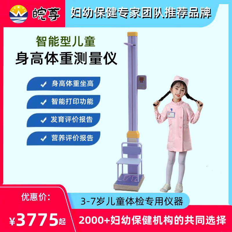 儿童身高体重测量仪坐高秤智能体检仪超音波全自动立式电子儿童秤