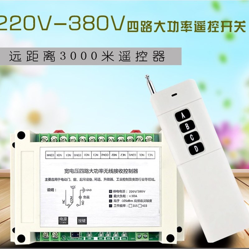 220V380V伏四路大功率电灯电机起吊控制器 远程道闸无线遥控开关