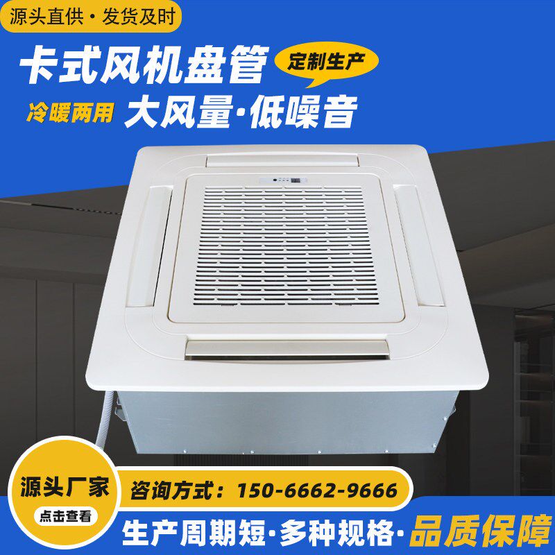 卡式风机盘管商用四面出风水空调冷暖两用嵌入吊顶中央空调天花机