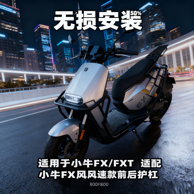 适用小牛FX风速版护杠FXplay/FXpro电动车FXTSPORT保险杠后尾箱架图片