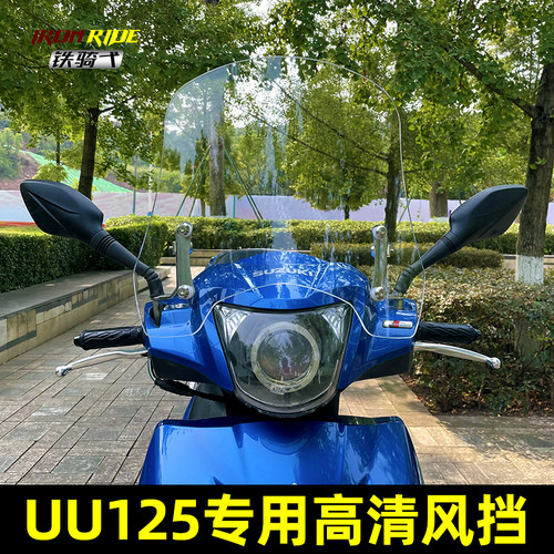 UU125改装挡风玻璃UU125i优友加高挡风板前挡风镜摩托车风挡玻璃