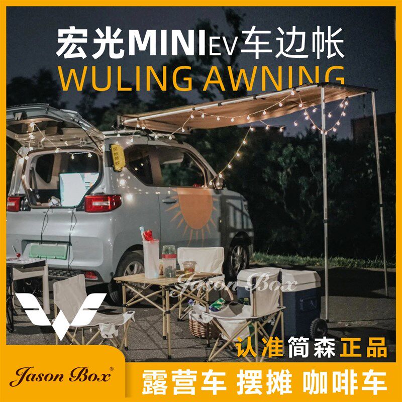 简森户外五菱宏光MINIEV专用车边帐侧帐露营咖啡车遮阳棚天幕帐篷