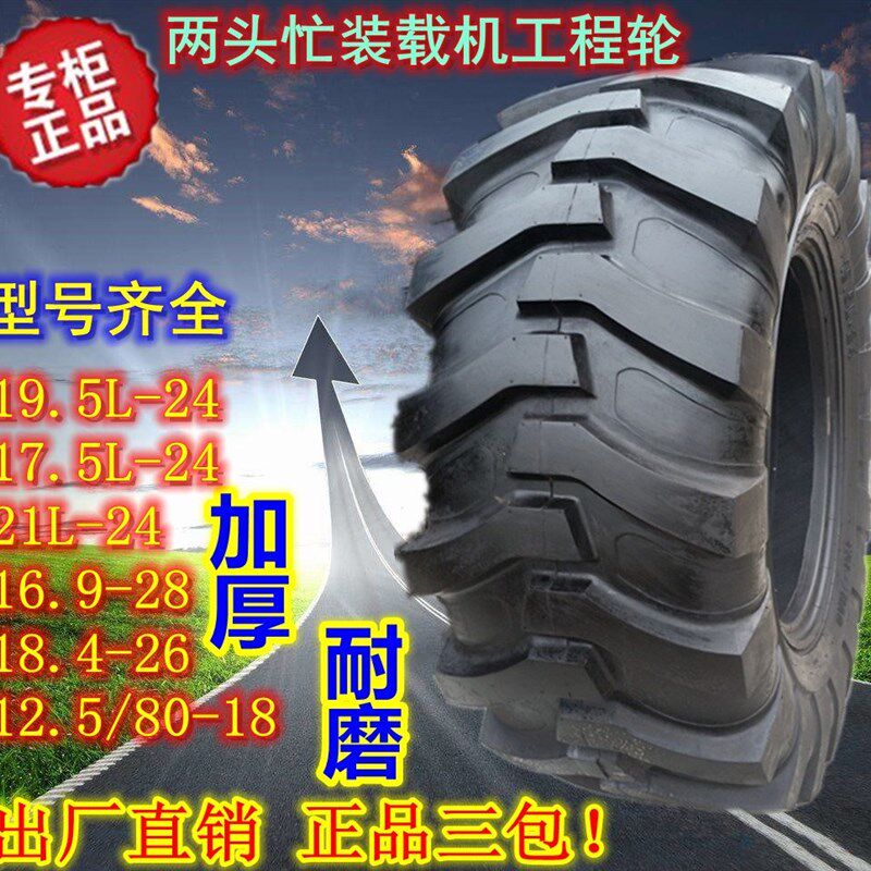 工程轮胎16.9 17.5L 19.5L 21L-24 28两头忙装载机轮胎12.5/80-18